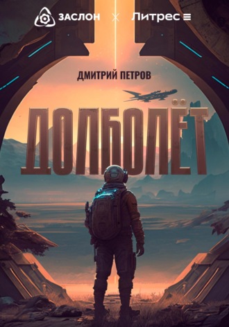 Дмитрий Петров, Долболёт